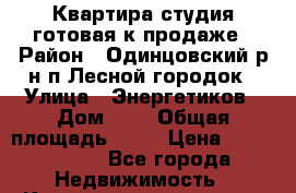 Квартира-студия готовая к продаже › Район ­ Одинцовский р-н п.Лесной городок › Улица ­ Энергетиков › Дом ­ 3 › Общая площадь ­ 34 › Цена ­ 4 100 000 - Все города Недвижимость » Квартиры продажа   . Адыгея респ.,Адыгейск г.